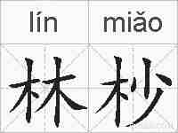林杪的拼音