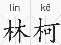 林柯的拼音