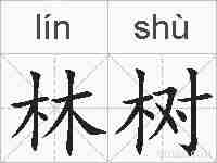 林树的拼音