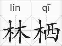林栖的拼音
