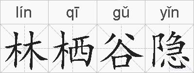 林栖谷隐的拼音