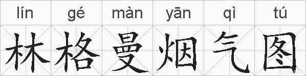 林格曼烟气图的拼音