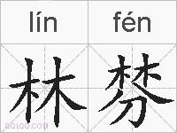 林棼的拼音