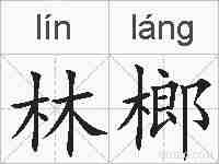 林榔的拼音