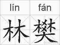 林樊的拼音