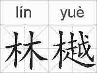 林樾的拼音