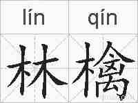 林檎的拼音