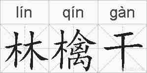 林檎干的拼音