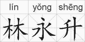 林永升的拼音