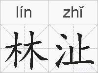 林沚的拼音