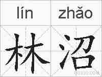 林沼的拼音