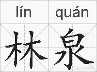 林泉的拼音