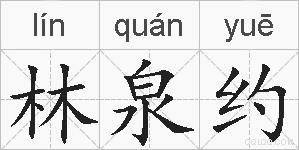 林泉约的拼音