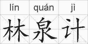 林泉计的拼音