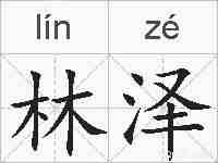 林泽的拼音