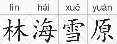 林海雪原的拼音