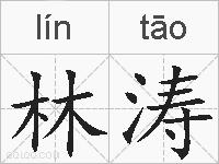 林涛的拼音