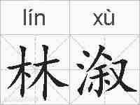 林溆的拼音