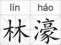 林濠的拼音