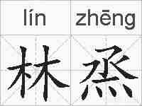 林烝的拼音