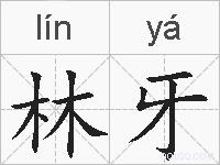 林牙的拼音