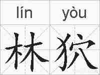 林狖的拼音