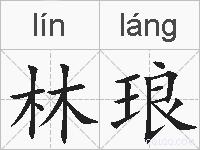 林琅的拼音