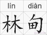 林甸的拼音