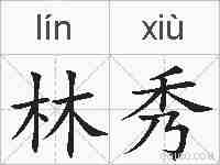 林秀的拼音