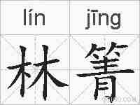 林箐的拼音