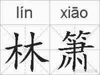 林箫的拼音
