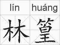林篁的拼音