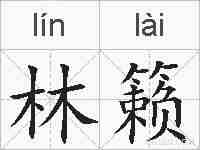 林籁的拼音