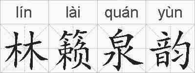 林籁泉韵的拼音
