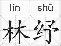 林纾的拼音