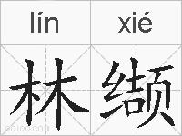 林缬的拼音