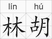 林胡的拼音