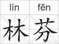 林芬的拼音
