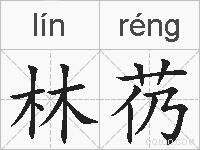 林芿的拼音