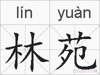 林苑的拼音