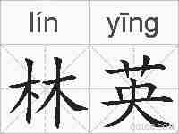 林英的拼音