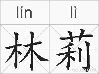 林莉的拼音