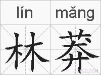 林莽的拼音