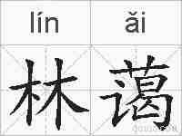 林蔼的拼音