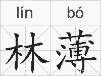 林薄的拼音