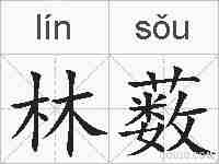 林薮的拼音