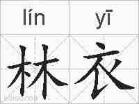 林衣的拼音