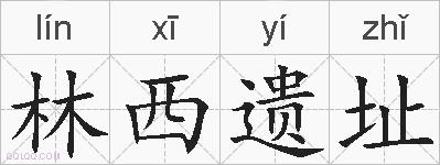 林西遗址的拼音