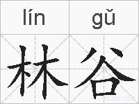 林谷的拼音