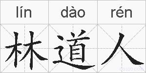 林道人的拼音